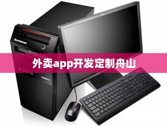 外卖app开发定制舟山