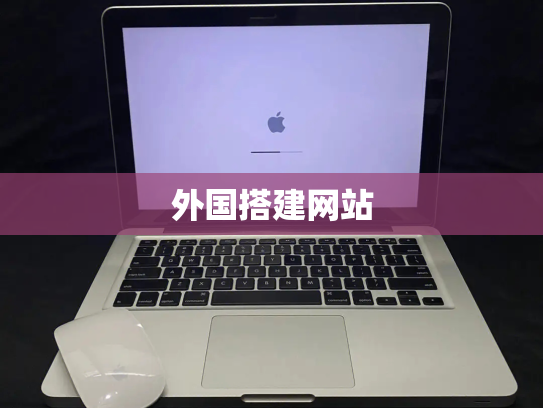 外国搭建网站