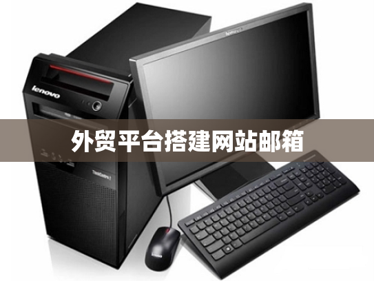 外贸平台搭建网站邮箱