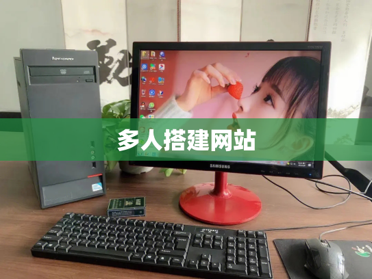 多人搭建网站