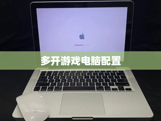 多开游戏电脑配置