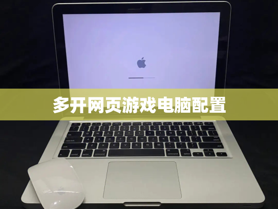 多开网页游戏电脑配置