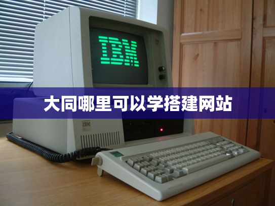 大同哪里可以学搭建网站