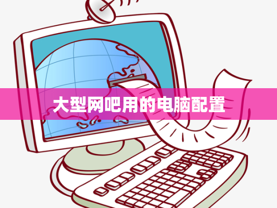 大型网吧用的电脑配置