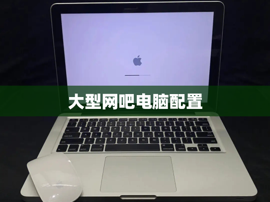 大型网吧电脑配置
