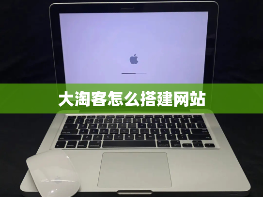 大淘客怎么搭建网站