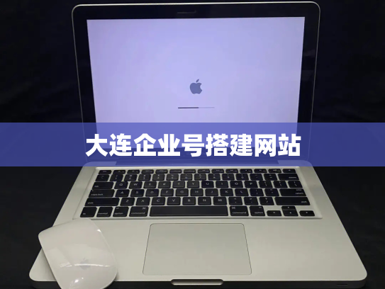 大连企业号搭建网站