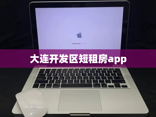 大连开发区短租房app