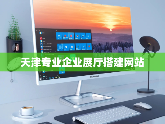 天津专业企业展厅搭建网站