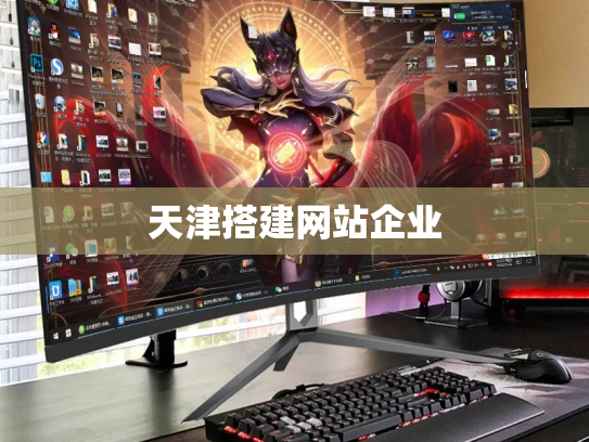 天津搭建网站企业