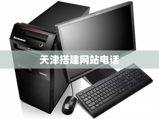 天津搭建网站电话