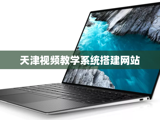 天津视频教学系统搭建网站
