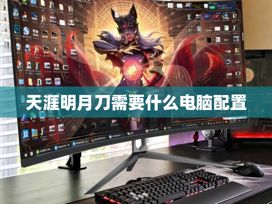 天涯明月刀需要什么电脑配置
