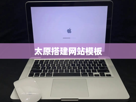 太原搭建网站模板