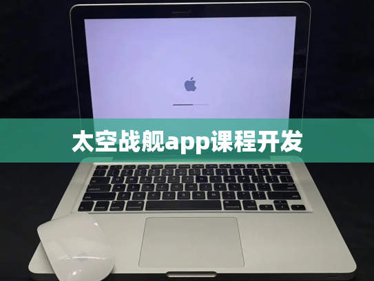 太空战舰app课程开发
