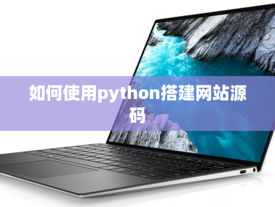 如何使用python搭建网站源码