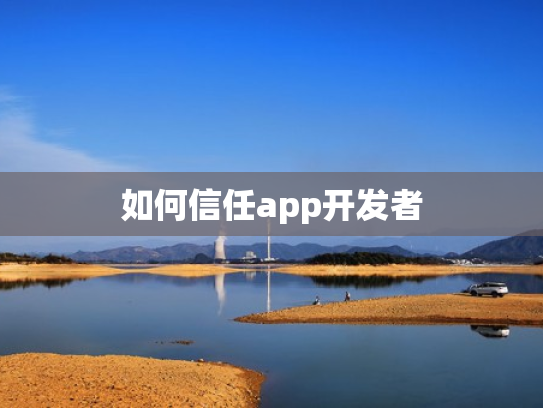 如何信任app开发者