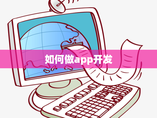 如何做app开发