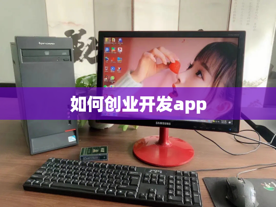 如何创业开发app