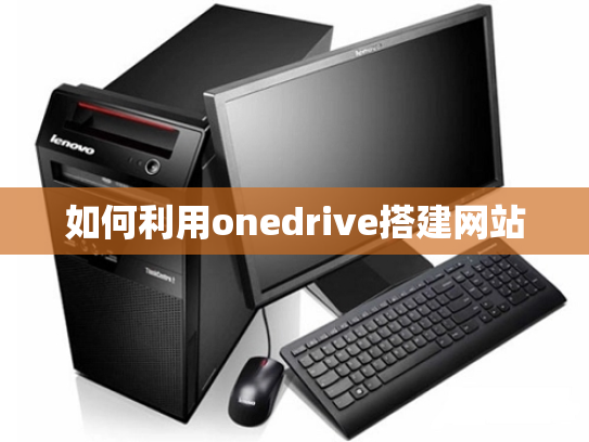 如何利用onedrive搭建网站