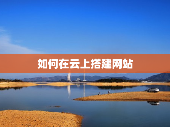 如何在云上搭建网站
