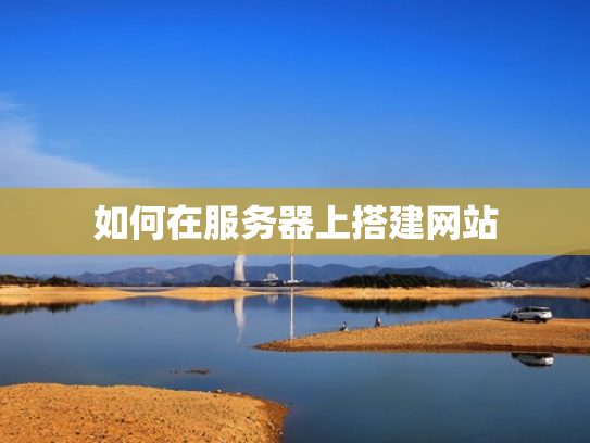 如何在服务器上搭建网站