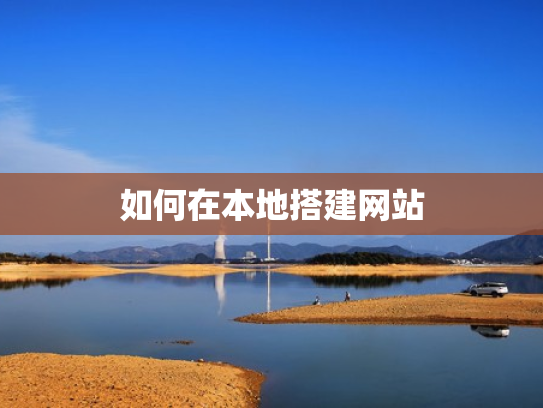 如何在本地搭建网站