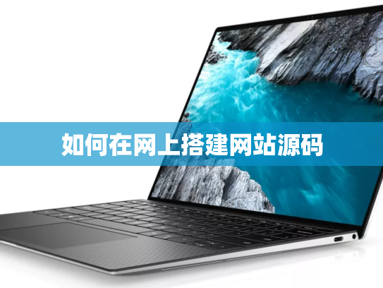 如何在网上搭建网站源码
