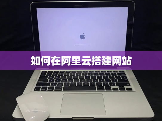 如何在阿里云搭建网站
