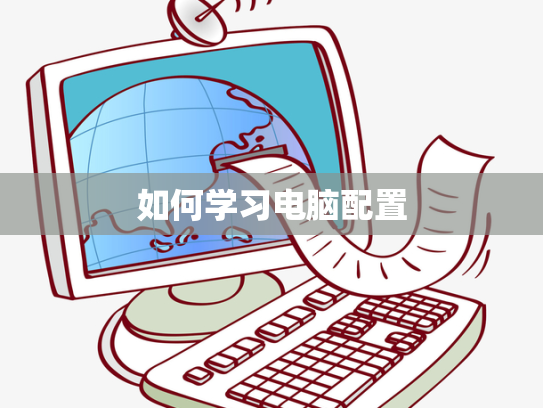 如何学习电脑配置