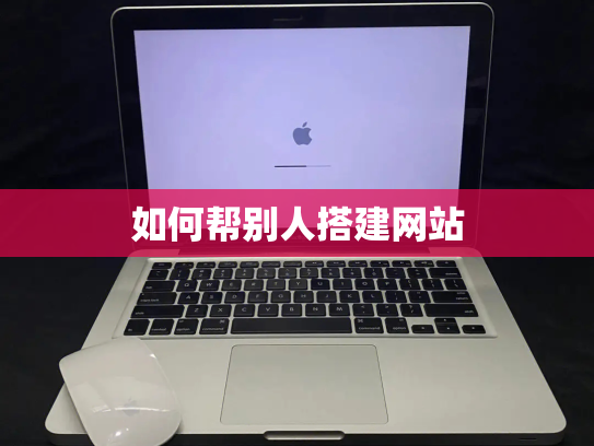 如何帮别人搭建网站