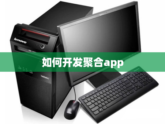 如何开发聚合app