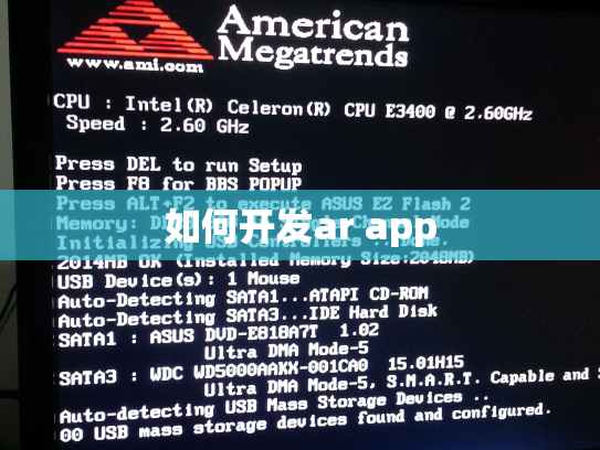 如何开发ar app