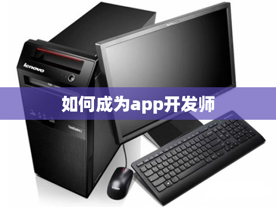 如何成为app开发师