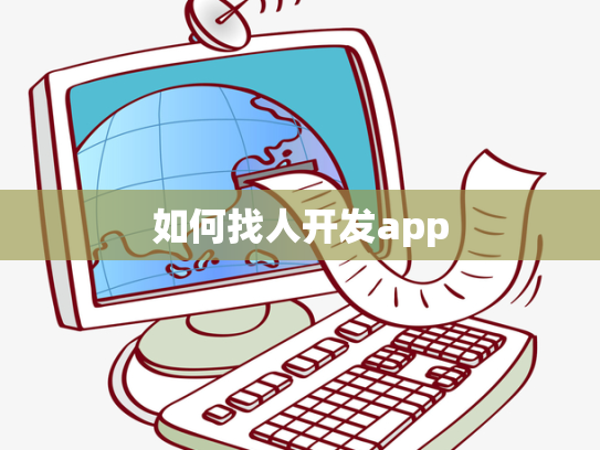 如何找人开发app