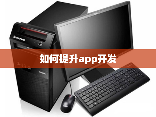 如何提升app开发