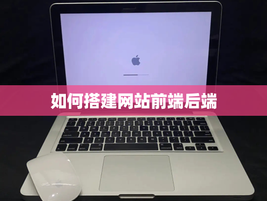 如何搭建网站前端后端