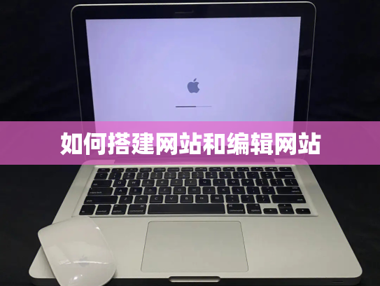 如何搭建网站和编辑网站