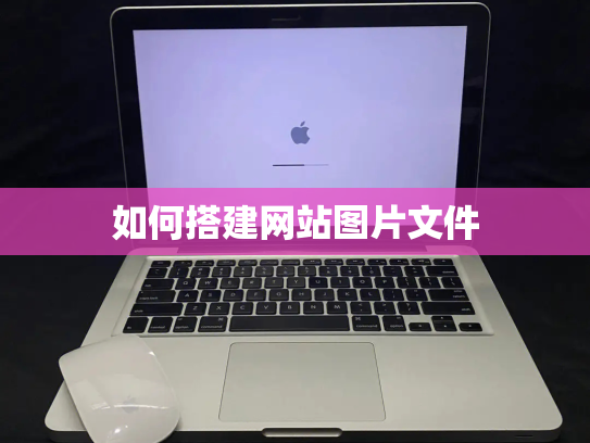 如何搭建网站图片文件