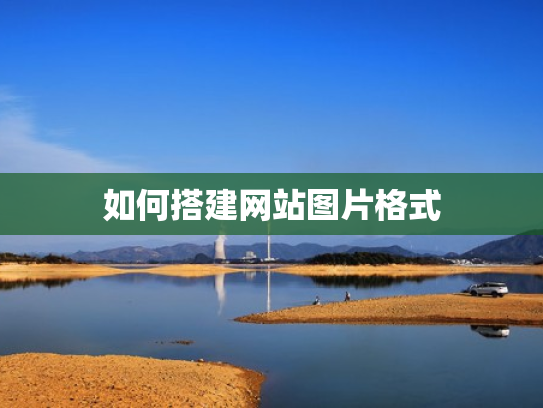 如何搭建网站图片格式