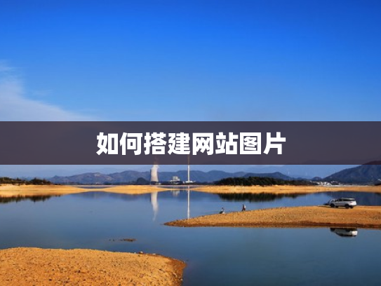 如何搭建网站图片