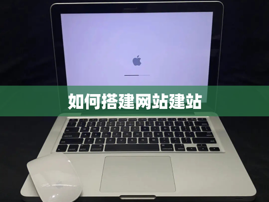 如何搭建网站建站