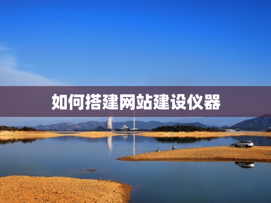 如何搭建网站建设仪器