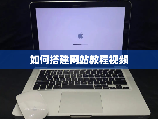 如何搭建网站教程视频