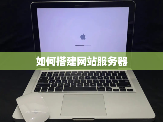 如何搭建网站服务器