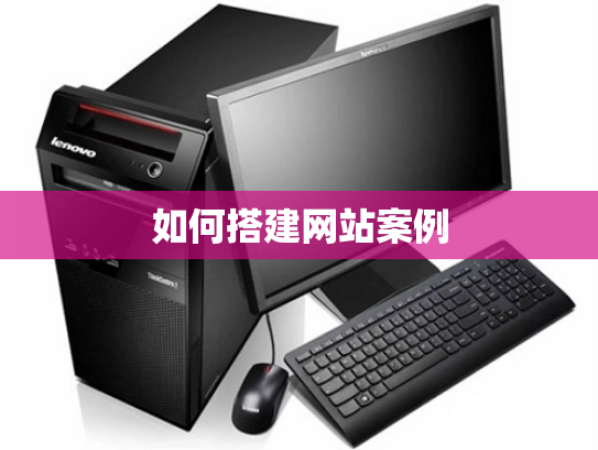 如何搭建网站案例