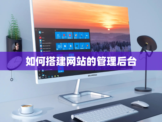 如何搭建网站的管理后台
