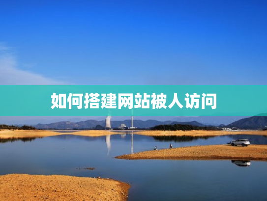 如何搭建网站被人访问