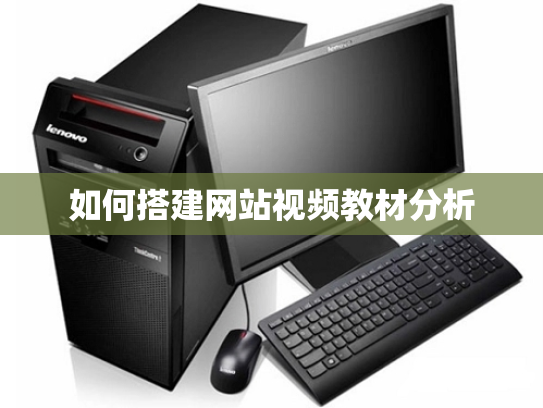如何搭建网站视频教材分析