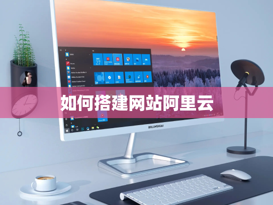 如何搭建网站阿里云